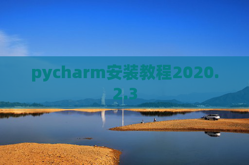pycharm安装教程2020.2.3